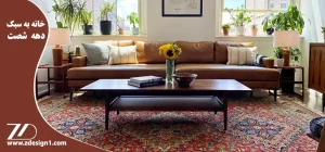 خانه به سبک دهه شصت