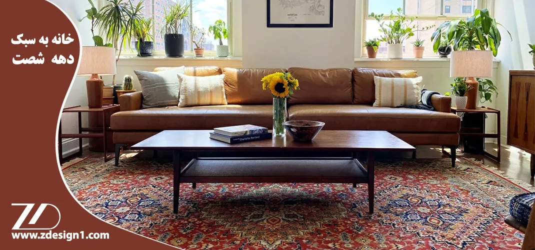 خانه به سبک دهه شصت