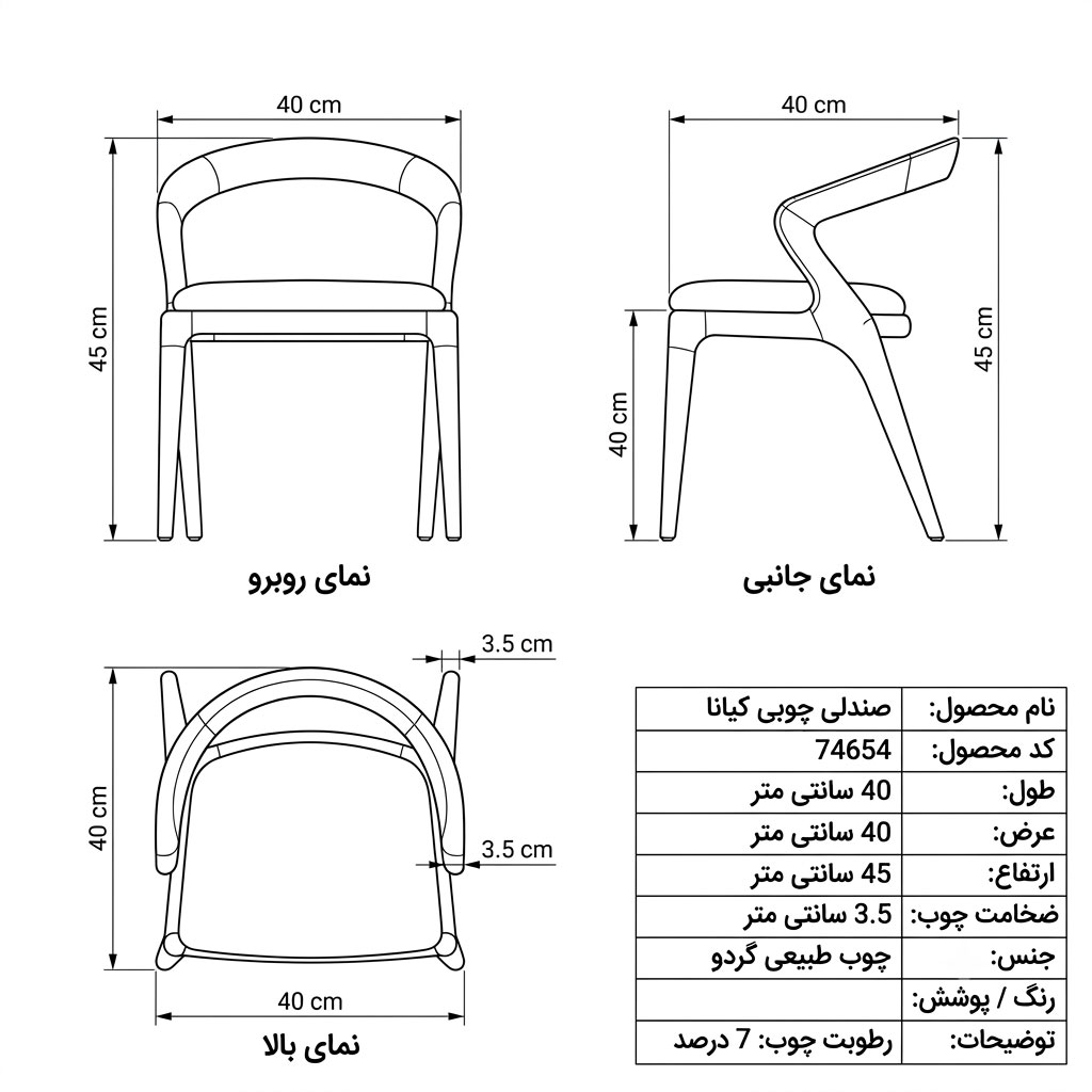 نقشه فنی صندلی چوبی کیانا