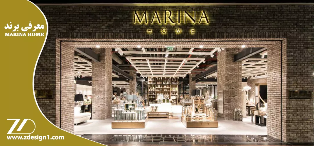 معرفی برند MARINA HOME