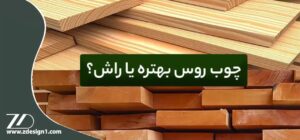 تفاوت چوب راش و روس