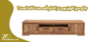 جای میز تلویزیون در کدام قسمت خانه است؟