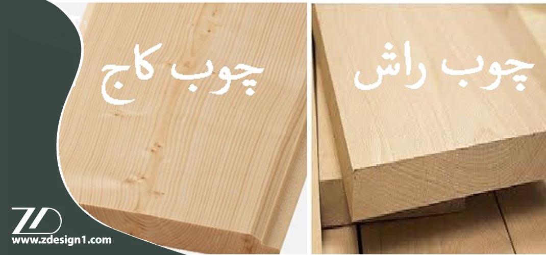 چوب روس و راش