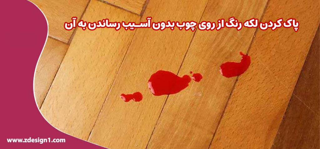 پاک کردن لکه رنگ از روی چوب