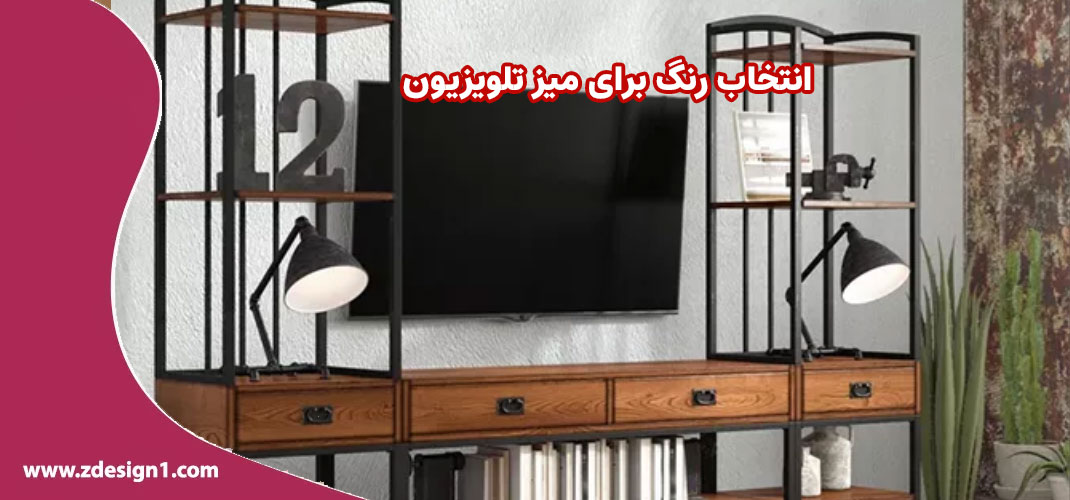 انتخاب رنگ برای میز تلویزیون