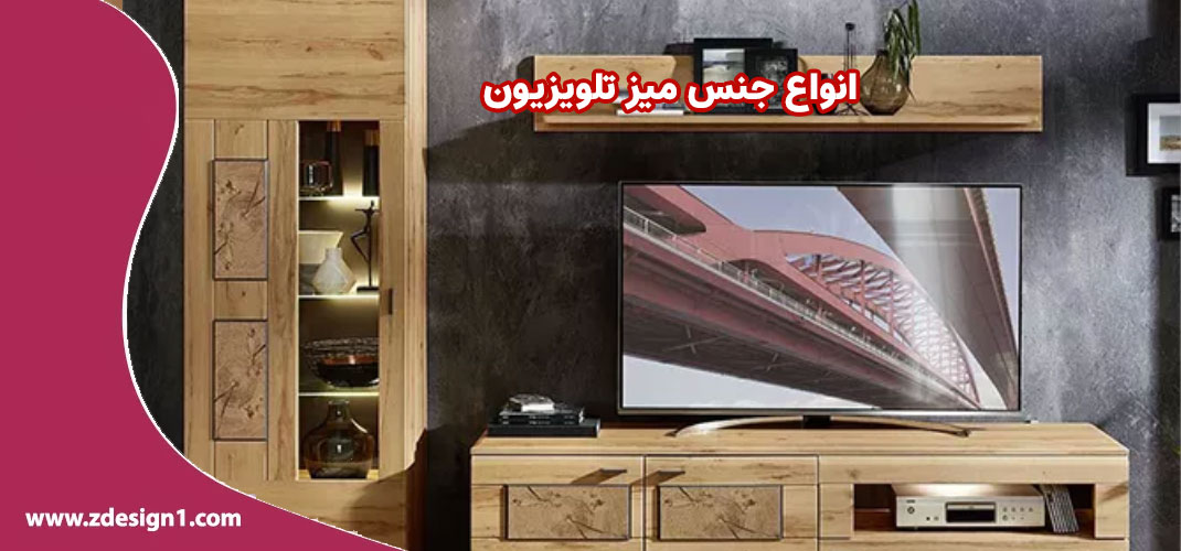 انواع جنس میز تلویزیون