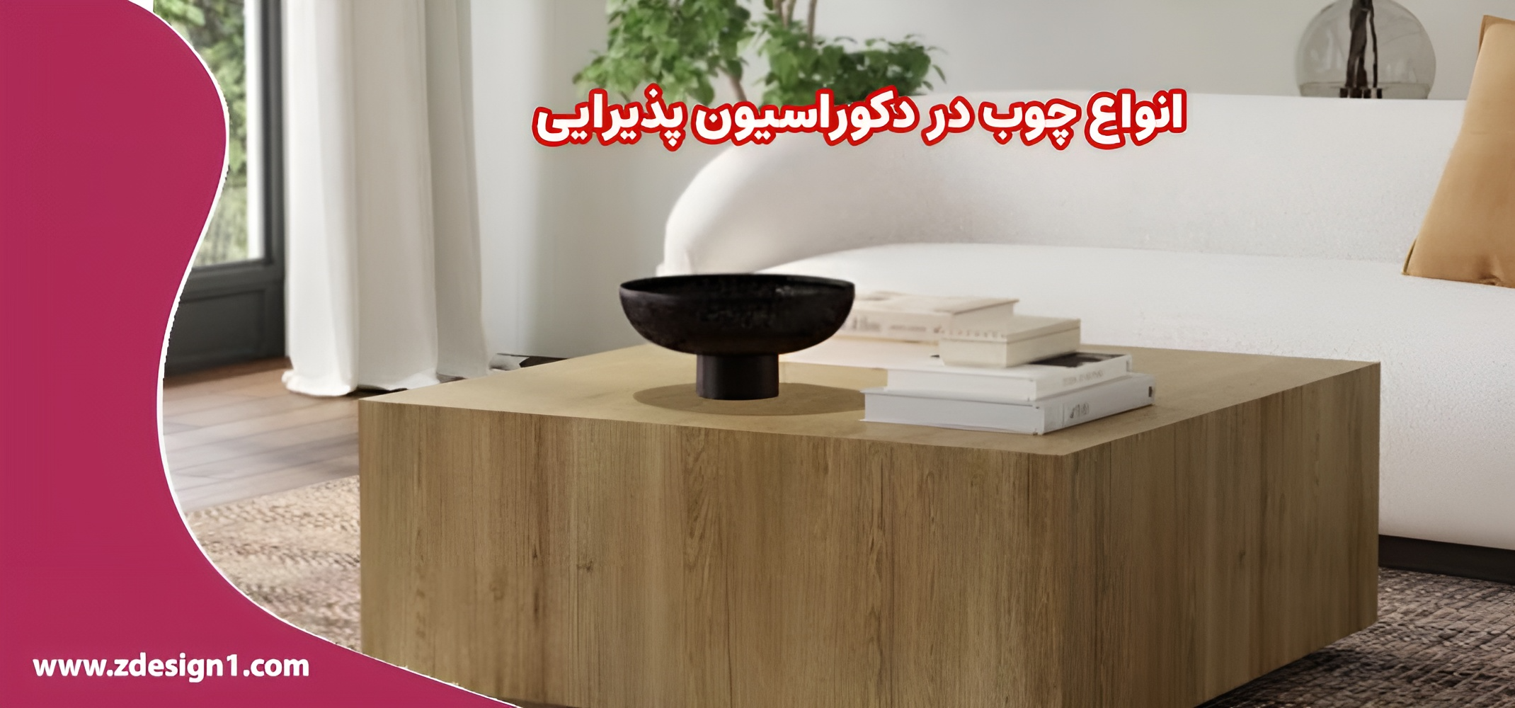 انواع چوب در دکوراسیون پذیرایی