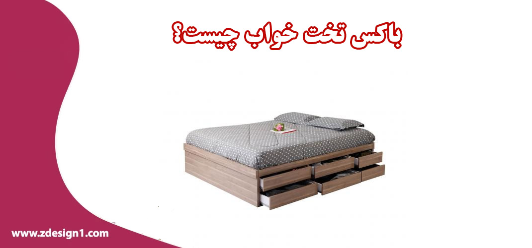 باکس تخت خواب چیست؟