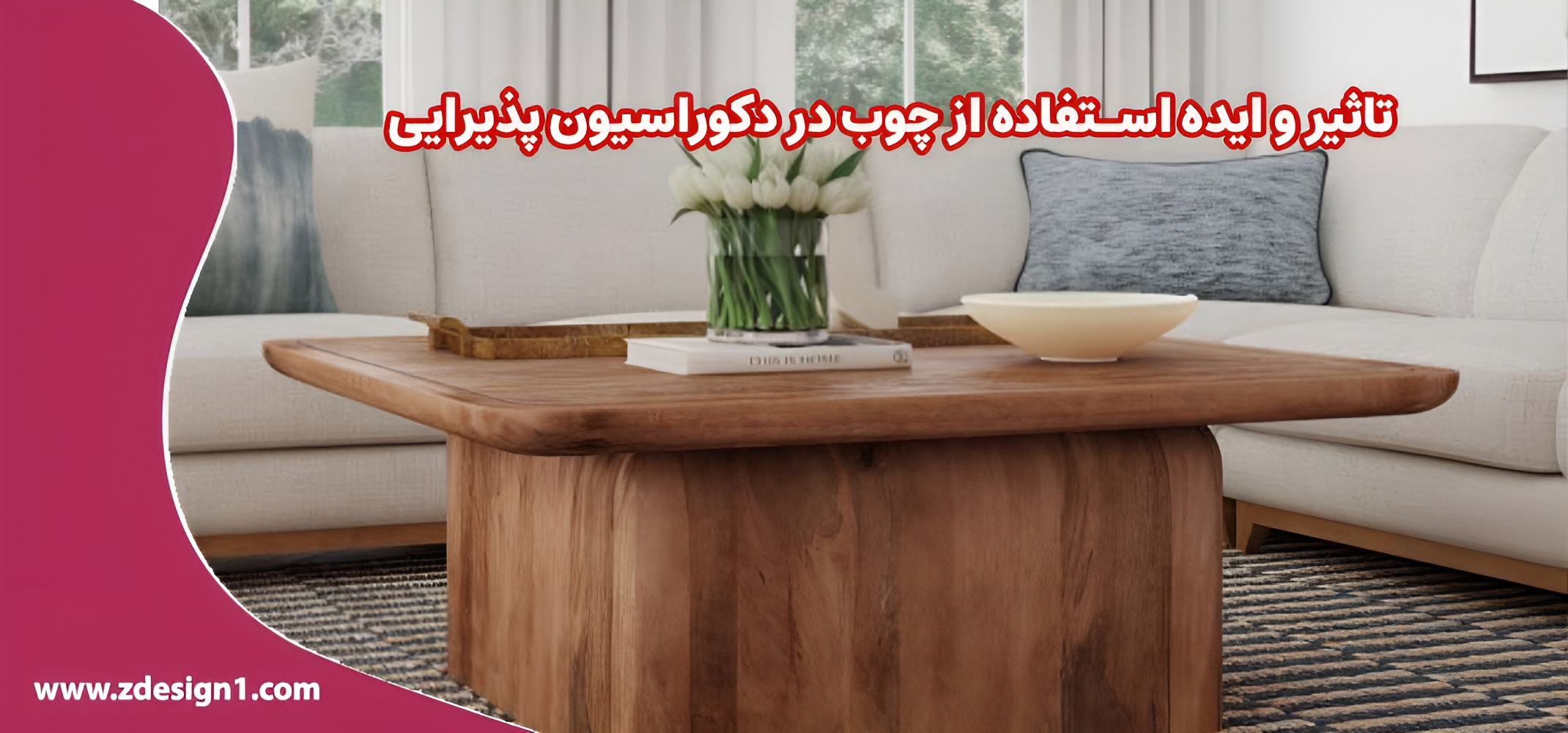 تاثیر و ایده استفاده از چوب در دکوراسیون پذیرایی