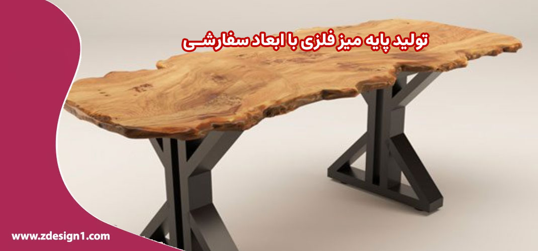 تولید پایه میز فلزی با ابعاد سفارشی
