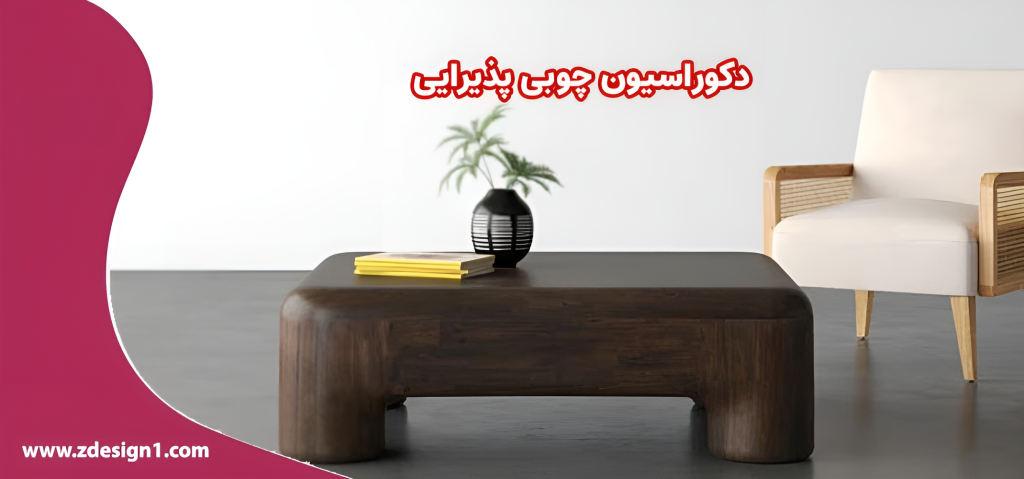 دکوراسیون چوبی پذیرایی