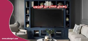 راهنمای انتخاب میز تلویزیون