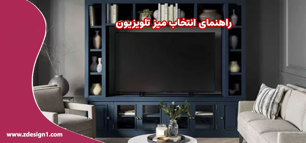 راهنمای انتخاب میز تلویزیون