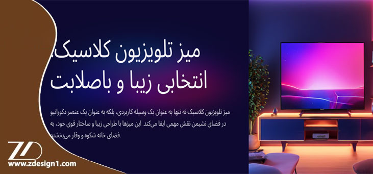 صفر تا صد خرید میز تلویزیون کلاسیک