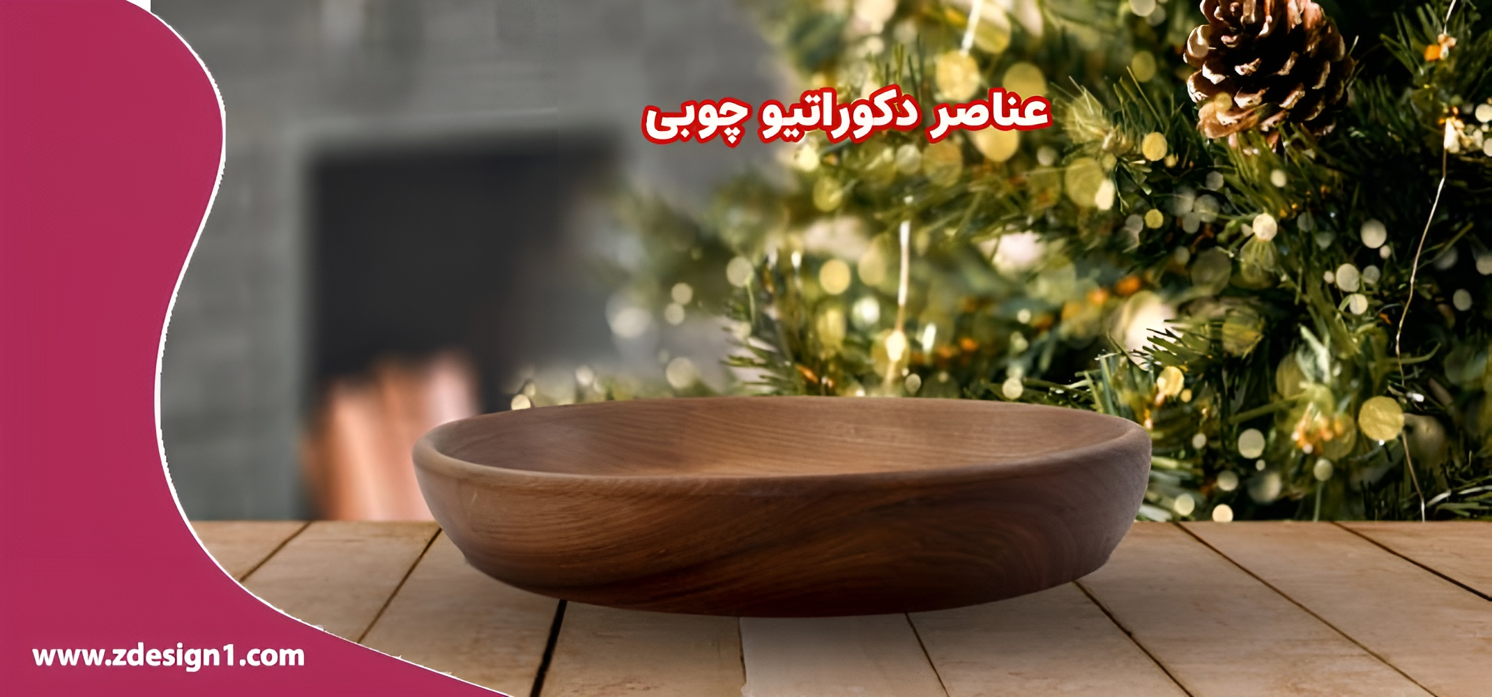 عناصر دکوراتیو چوبی