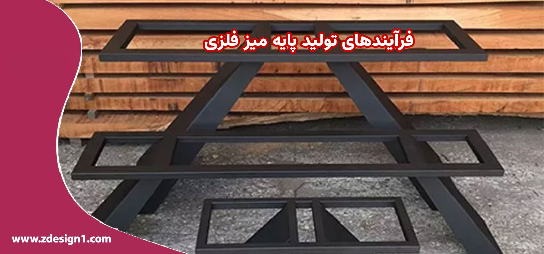 تولید پایه میز فلزی با ابعاد سفارشی