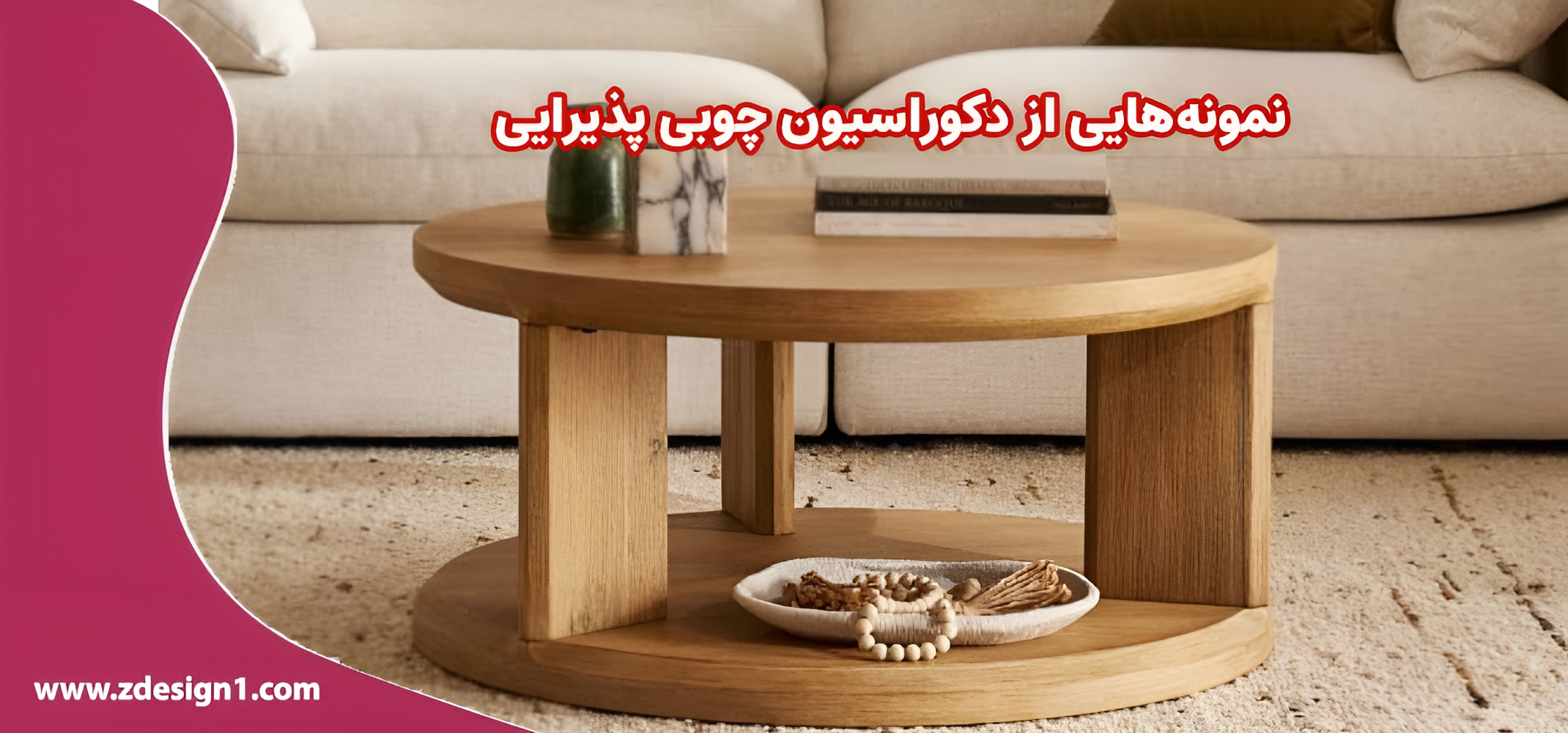 نمونههایی از دکوراسیون چوبی پذیرایی