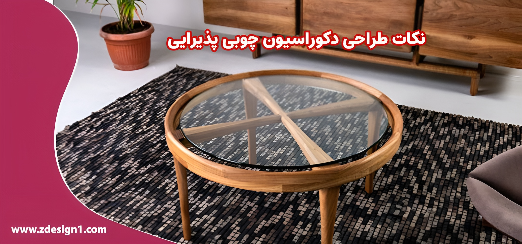 نکات طراحی دکوراسیون چوبی پذیرایی