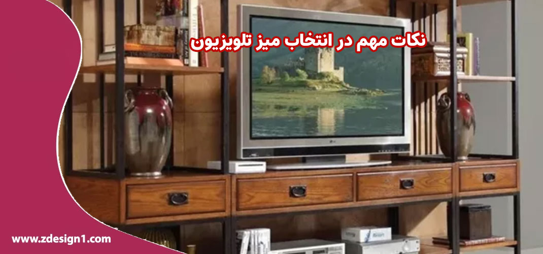 نکات مهم در انتخاب میز تلویزیون