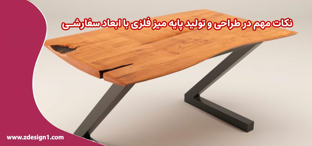 نکات مهم در طراحی و تولید پایه میز فلزی با ابعاد سفارشی