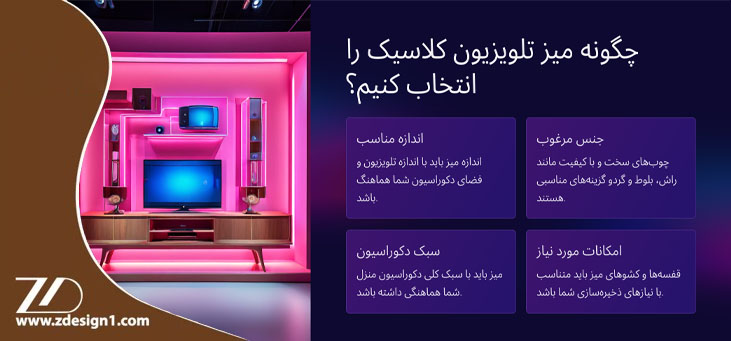 انتخاب میز تلویزیون مناسب دکوراسیون کلاسیک