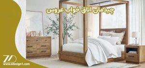 چیدمان اتاق خواب عروس