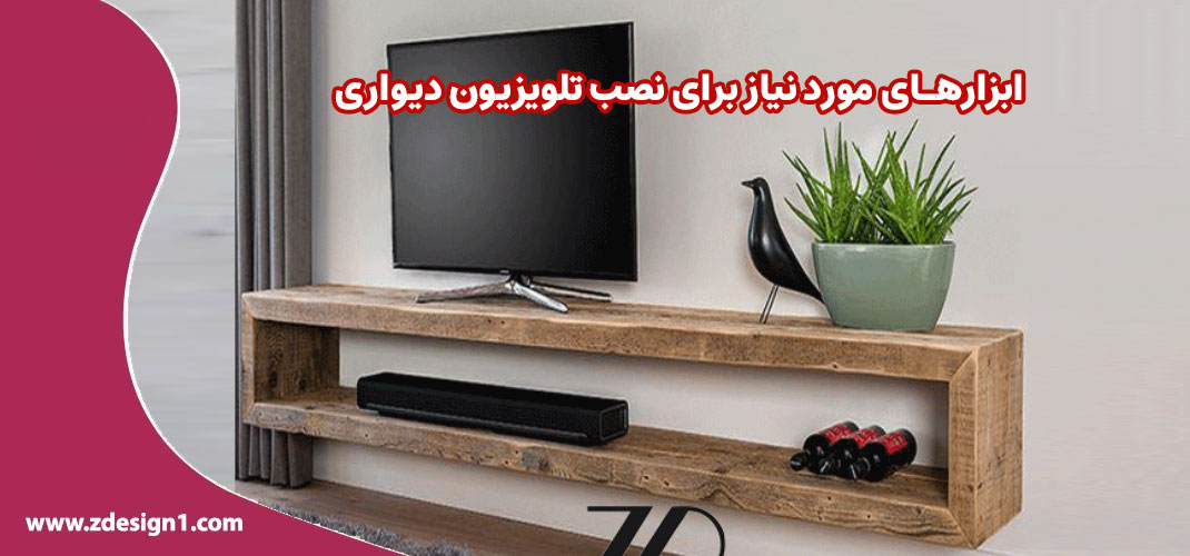 ابزارهای مورد نیاز برای نصب تلویزیون دیواری