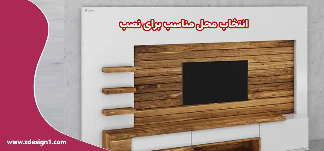 انتخاب محل مناسب برای نصب