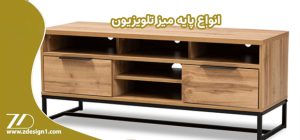 انواع پایه میز تلویزیون
