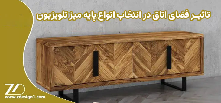 تاثیر فضای اتاق در انتخاب انواع پایه میز تلویزیون