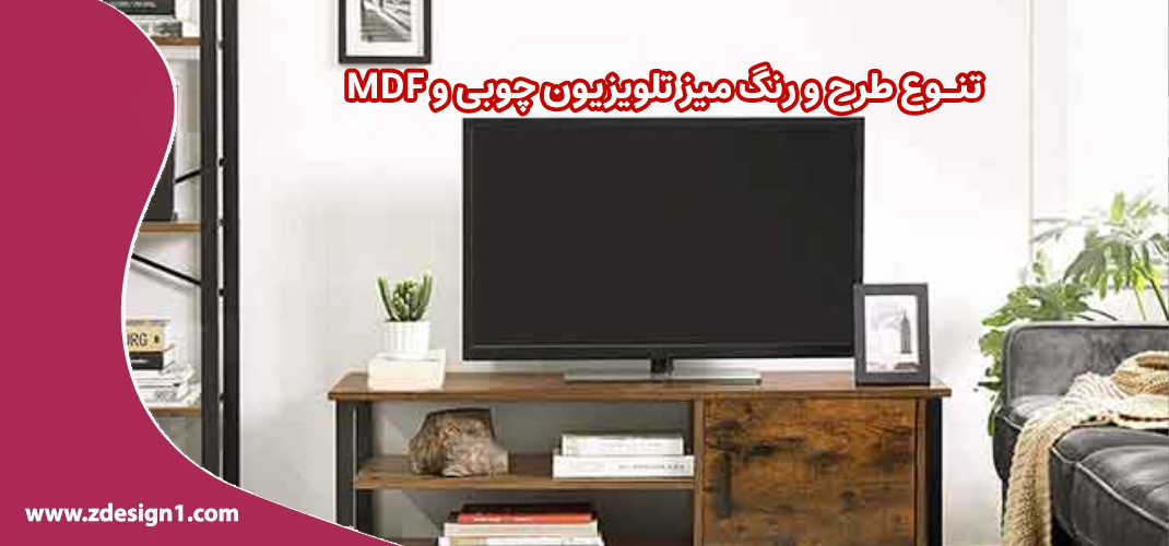 تنوع طرح و رنگ میز تلویزیون چوبی و MDF