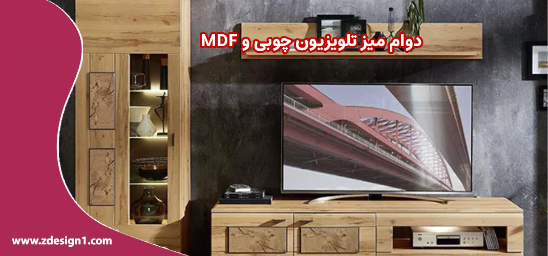 دوام میز تلویزیون چوبی و MDF