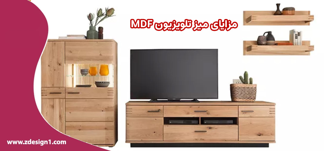مزایای میز تلویزیون MDF