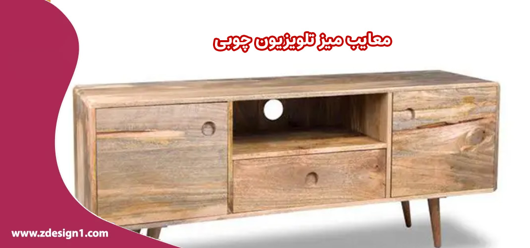 معایب میز تلویزیون چوبی