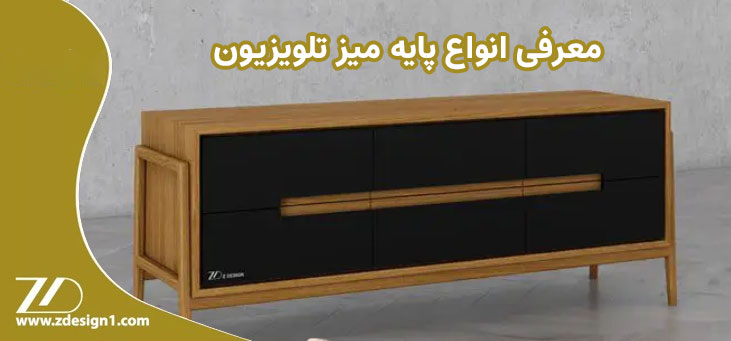 معرفی انواع پایه میز تلویزیون