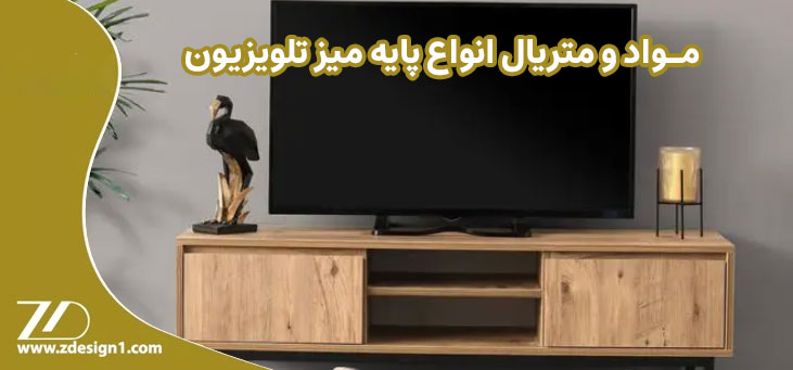 مواد و متریال انواع پایه میز تلویزیون