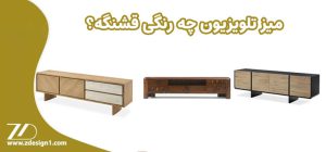 میز تلویزیون چه رنگی قشنگه