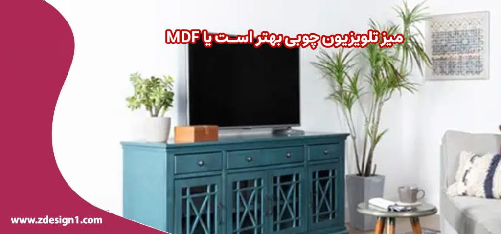 میز تلویزیون چوبی بهتر است یا MDF
