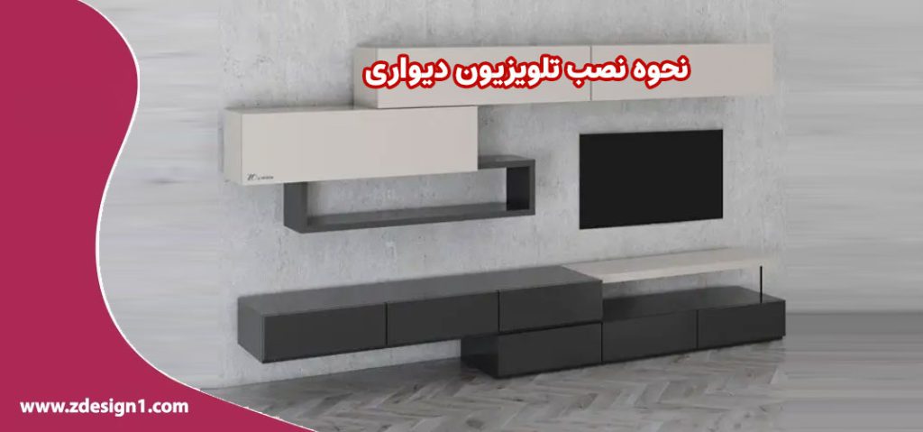 نحوه نصب تلویزیون دیواری