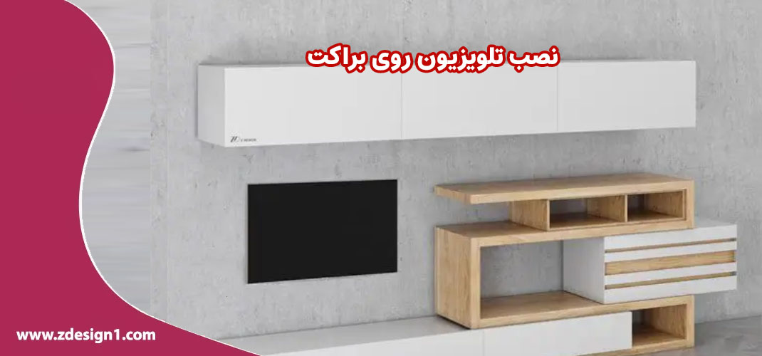 نصب تلویزیون روی براکت