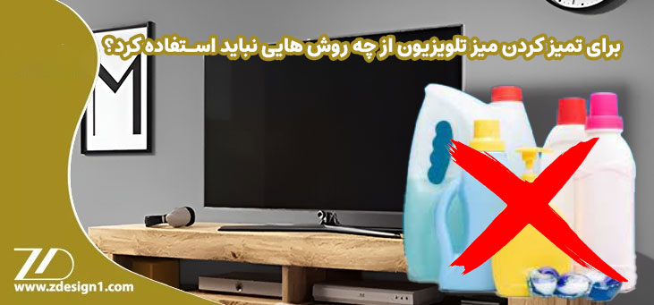 برای تمیز کردن میز تلویزیون از چه روش هایی نباید استفاده کرد؟