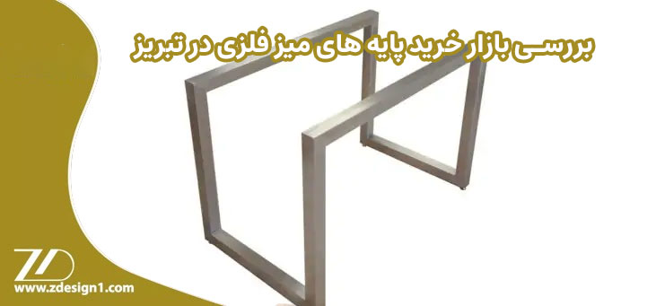 بررسی بازار خرید پایه‌ های میز فلزی در تبریز