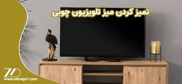 تمیز کردن میز تلویزیون چوبی