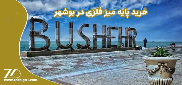 خرید پایه میز فلزی در بوشهر