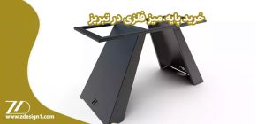خرید پایه میز فلزی در تبریز