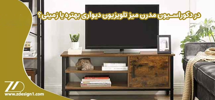 در دکوراسیون مدرن میز تلویزیون دیواری بهتره یا زمینی؟