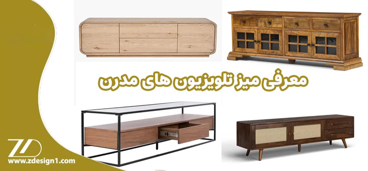 میز تلویزیون های مدرن 2024