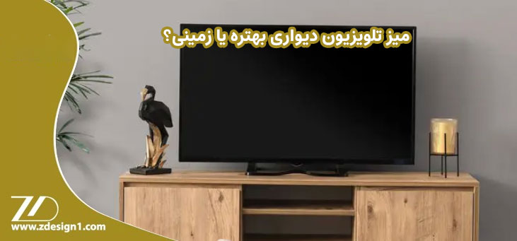 میز تلویزیون دیواری بهتره یا زمینی؟