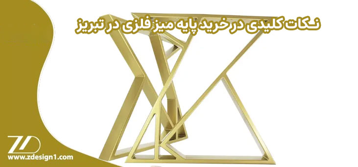 نکات کلیدی در خرید پایه میز فلزی در تبریز