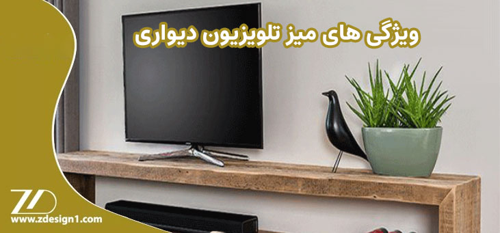 ویژگی های میز تلویزیون دیواری